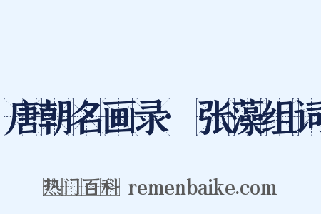 唐朝名画录·张藻组词是什么意思的图片